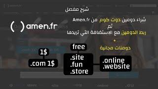 Domain.com 1$ in 2022   احصل على دومين دوت كوم ب 1دولار و طريقة ربطه مع اي استضافة تريدها