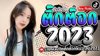 เพลงฮิตติ๊กต๊อก เพลงใหม่ล่าสุดรวมเพลงเเร็พไทยใหม่ๆ2023 @SLMMUSIC 2