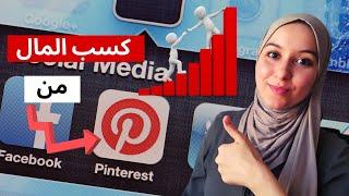 Pinterest tips  كيف تجلب زوار الى متجرك الالكتروني من خلال بينتريست