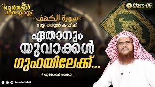 ഏതാനും യുവാക്കൾ ഗുഹയിലേക്ക്...  Surah al Kahf Quran Class-5  Hussain Salafi #surahalkahf