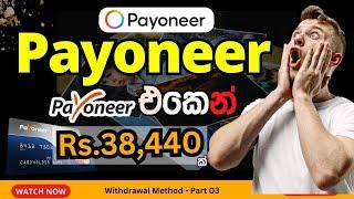 How to withdraw Payoneer USd to your local bank account in Sri Lanka