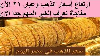 ارتفاع أسعار الذهب وعيار 21 الآن مفاجأة