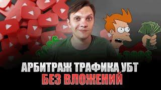 300$ на УБТ. Арбитраж Трафика с нуля обучение для новичков. Как начать без вложений