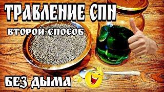 Травление СПН Способ №2 Без дыма и вони 