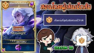 Rov  การเดินเกมของ Dirak เม็ดส้ม โดนเนิฟอันติมายังเล่นได้อยู่ไหม? Season30