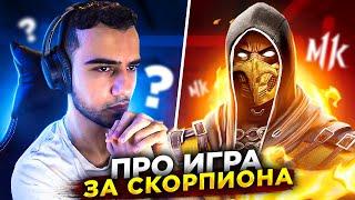 Вот как надо играть за Скорпиона в Mortal Kombat?