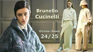 Brunello Cucinelli мода осень-зима 20242025 в Милане  Стильная одежда и аксессуары