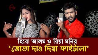 সোনা বন্ধু তুই আমারে ভোঁতা দাও দিয়া কাইট্টালা  Hero Alom  Riya Moni  TikTok Viral Song 2024