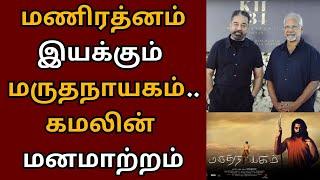 மணி ரத்னம் இயக்கும் மருத நாயகம் கமலின் மன மாற்றம்  Thug life  Kamalhaasan  Trisha  STR