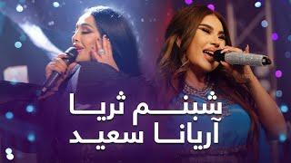 Aryana sayeed & Shabnam Surayo  مجموعه از آهنگ های شاد شبنم ثریا و آریانا سعید در باربد میوزیک