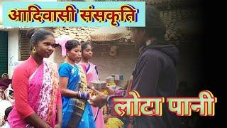 लोटा पानी  LOTA PANIआदिवासी संसकृतिमहुआडांड़   #TRIBALSOCIETYMDR  #KURUKHVLOGS