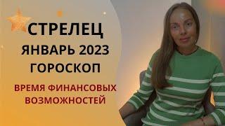 Стрелец - гороскоп на январь 2023 года. Месяц финансовых возможностей