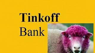 Банк Тинькофф Tinkoff и одна из его овец