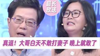 男子被老婆欺压太久 竟然在晚上睡觉时打她！《爱情保卫战》超长放送