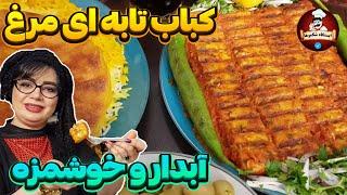 کباب رمز و راز پخت کباب تابه ای مرغ لذیذ در ایستگاه شکموها