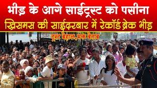 साईभक्तों की भीड के आगे शिरडी ट्रस्ट को छुटे पसीने  Record Brek Crowd in Sai Temple  Christmas