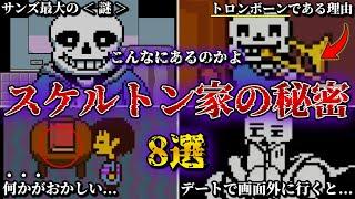 【UNDERTALE】スケルトン家に隠されていた絶対に気が付かない隠し要素8選【アンダーテール】【小ネタ】【ゆっくり解説】