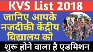 #KVS list 2018 जानिए देशभर में कहाँ-कहाँ है केंद्रीय विद्यालय #KVS admission 2018-19 latest news