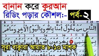 কুরআন মাজিদ রিডিং পড়ার কৌশল  পর্ব ২   How to read the Quran fluently and Correctly ? Hujur Tv24