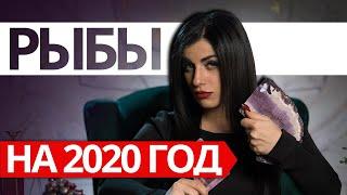 РЫБЫ НА 2020 ГОД. Расклад Таро от Анны Арджеванидзе