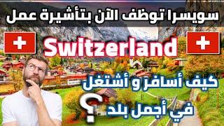 الهجرة الى سويسرا عن طريق فيزا العمل كيف أسافر و أشتغل في أجمل بلد في العالم ؟ Part 1