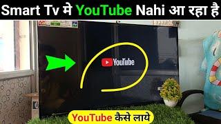 Smart Tv Me YouTube Delete Ho Gaya Wapas Kaise Laye  Smart Tv Me YouTube Nahi Aa Raha Hai