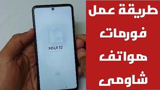 Comment formater le redmi note 9 pro et tous les appareils xiaomi