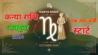 Virgo October Horoscope 2024Kanya rashi October Month 2024 कन्या राशि अक्टूबर 2024 मासिक राशिफल