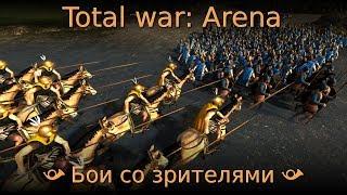  Total war Arena  Бои со зрителями 