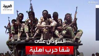 هل ينزلق السودان إلى حرب أهلية جديدة؟.. لوموند تحذر من الوضع في دارفور