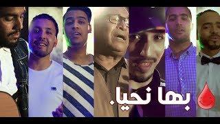 أعمالنا  فيديو كليب  بها نحيا  2018