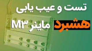 M3 Miner Hashboard  m3 تعمیر ماینر آموزش عیب یابی و تعمیر هشبرد ماینر