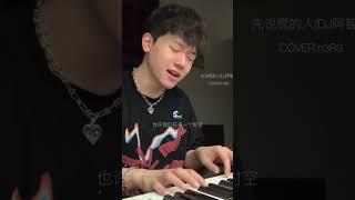 先說謊的人 #翻唱 #cover