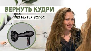 Вернуть кудри не прибегая к мытью головы. Уход за волосами.