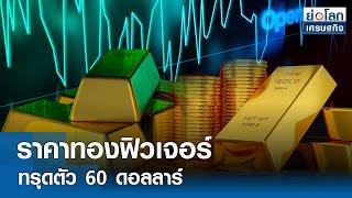 ราคาทองฟิวเจอร์ทรุดตัว 60 ดอลลาร์   ย่อโลกเศรษฐกิจ 26 ก.ค.67