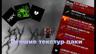 Лучшие текстур-паки для ПВП 1.16.5 HolyWorldАНАРХИЯFUNTIME