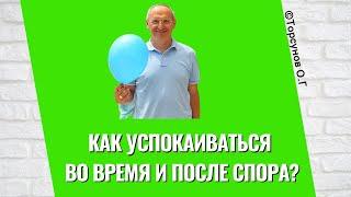 Как успокаиваться во время и после спора? Торсунов лекции