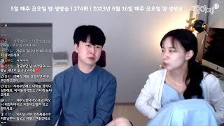 쭘이지부부 생방송 육아연애결혼 토크중