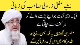 A Powerfull Qurani Ayat  ایک طاقتور حفاظت کرنے والی آیات  Mufti Zarwali Khan