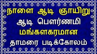 நாளை ஆடி பௌர்ணமி கோலம்  aadi pournami kolam  aadi month kolam  padi kolam  படிக்கோலம்