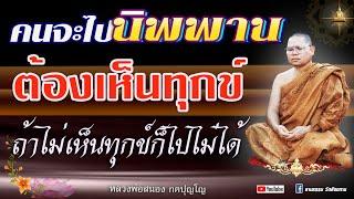 ️ ฟังธรรมก่อนนอน  แนวทางไปสู่สวรรค์ พระนิพพาน  #หลวงพ่อสนอง กตปุญโญ 12-09-67