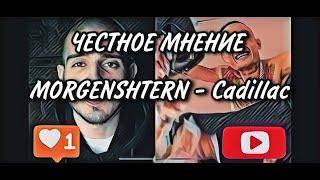 Оцениваю - MORGENSHTERN & Элджей - Cadillac   #MORGENSHTERN   #Элджей  