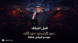 عبدالمجيد عبدالله - قبل أعرفك  حفل موسم الرياض 2024