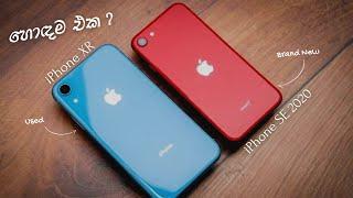 iPhone under 1 lks - iPhone SE 2 VS iPhone XR Sinhala Buying Guide 2021