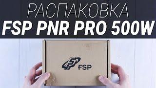 Анбоксинг блока питания FSP ATX 500 PNR PRO    Root Nation