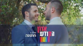 איך נראית חתונה של הומואים דתיים? ️‍ ארון הקודש