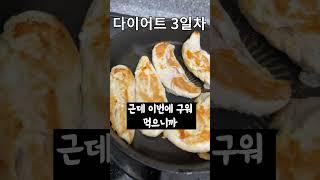 아직도 닭가슴살만 드세요? 저는 이제 이것만 먹어요  내돈내산 #shorts #닭가슴살 #다이어트 3일차