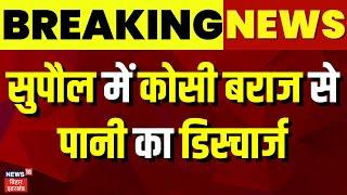 Supaul Flood News  Supaul में कोसी बराज से पानी का डिस्चार्ज  Bihar News  Flood News  Top News