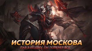 ИСТОРИЯ МОСКОВА  Mobile Legends Bang Bang