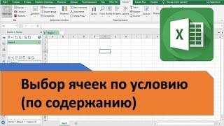 Выбор ячеек Excel по содержанию